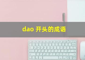 dao 开头的成语